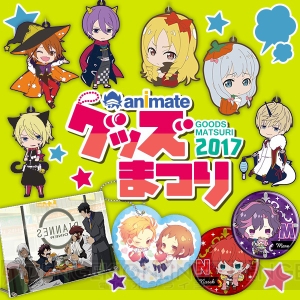 アニメイト グッズまつり2017開催。ポイントを集めて『アイナナ』や『Fate』の豪華景品をゲット！