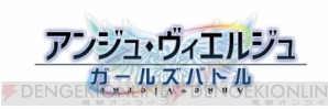 『アンジュ・ヴィエルジュ～ガールズバトル～』