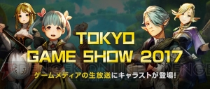 『キャラバンストーリーズ』TGS2017生放送情報を公開！ Claw Knightsライブ情報も