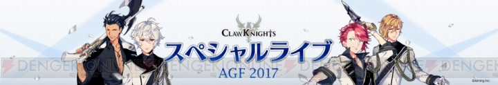 『キャラバンストーリーズ』TGS2017生放送情報を公開！ Claw Knightsライブ情報も