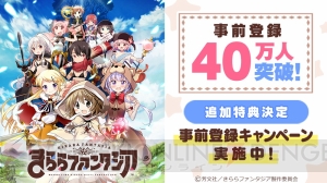 『きららファンタジア』事前登録特典が追加。50万突破で特別なログインボーナスを実施