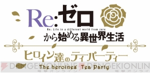 『Re：ゼロから始める異世界生活』