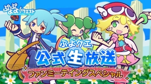 『ぷよクエ』漁師シリーズに★6登場。農園や“みんなとバトル”の改修ポイントが発表