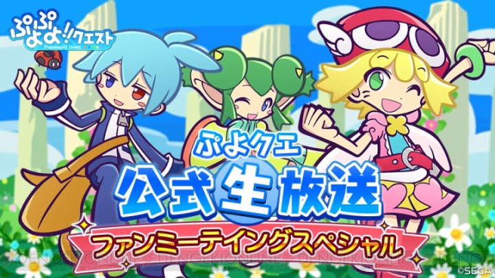 『ぷよクエ』漁師シリーズに★6登場。農園や“みんなとバトル”の改修ポイントが発表