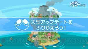 『ぷよクエ』漁師シリーズに★6登場。農園や“みんなとバトル”の改修ポイントが発表