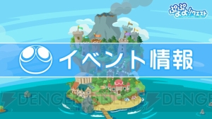 『ぷよクエ』漁師シリーズに★6登場。農園や“みんなとバトル”の改修ポイントが発表