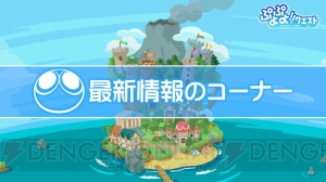 『ぷよクエ』漁師シリーズに★6登場。農園や“みんなとバトル”の改修ポイントが発表