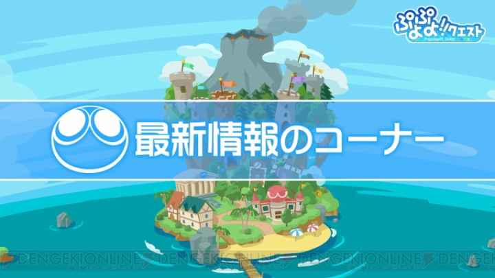 『ぷよクエ』漁師シリーズに★6登場。農園や“みんなとバトル”の改修ポイントが発表