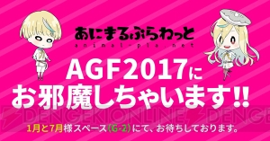 『星屑ヘリオグラフ』のグッズがAGF2017で販売決定！ キャラクター等身大パネルがお出迎え