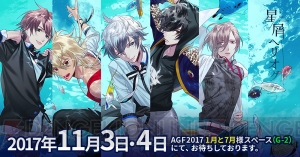 『星屑ヘリオグラフ』のグッズがAGF2017で販売決定！ キャラクター等身大パネルがお出迎え