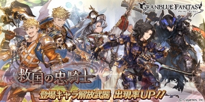 『グラブル』レジェガチャでランスロットやジークフリートの出現率が上昇