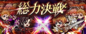  『黒騎士と白の魔王』大型アップデート実施。新規GvGイベント“総力決戦”が登場