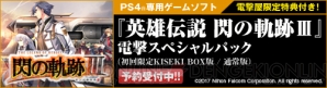 “『閃の軌跡III』電撃スペシャルパック”特設サイトはコチラ