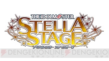 PS4『アイドルマスター ステラステージ』が12月21日発売