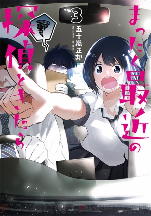 まったく最近の探偵ときたら 第3巻は9月27日発売 死なない探偵モノ どころか 今度は人を創り出す 電撃オンライン