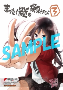 『まったく最近の探偵ときたら』第3巻は9月27日発売！ “死なない探偵モノ”どころか、今度は人を創り出す!?