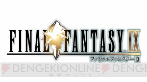 『FFIX』がPS4向けに配信開始。9月26日まで20％オフで販売