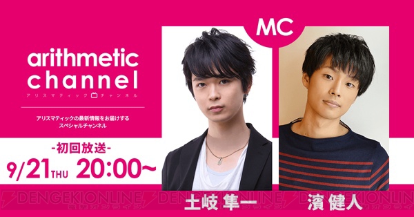 土岐隼一さん＆濱健人さんMCの“アリスマティックチャンネル”9月21日放送開始！