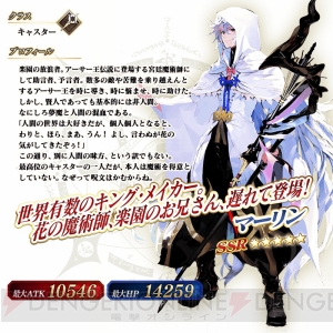 『FGO』星5（SSR）マーリンが登場する1,000万DL記念ピックアップ召喚開催