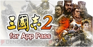 『三國志2 for App Pass』