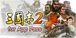 『三國志2』が“App Pass”提供作品第2弾としてサービス開始