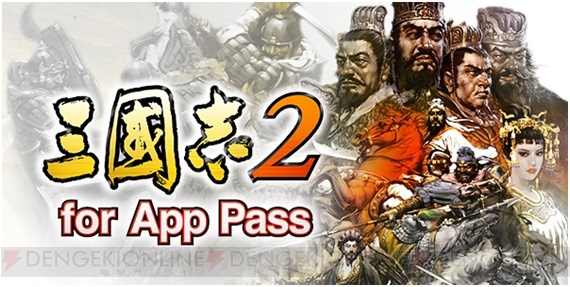 『三國志2』が“App Pass”提供作品第2弾としてサービス開始