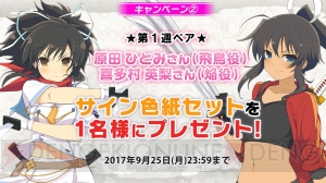『シノビマスター 閃乱カグラ』原田ひとみさんらのサイン色紙が当たるキャンペーン実施