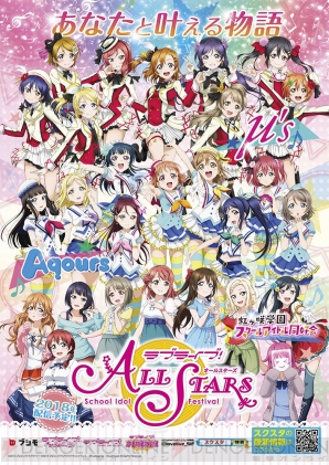 『ラブライブ！スクールアイドルフェスティバル ALL STARS』