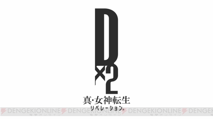 『D×2 真・女神転生リベレーション』の公式情報アプリ『D×2 INFO』が配信開始【TGS2017】