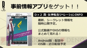 『D×2 真・女神転生リベレーション』の公式情報アプリ『D×2 INFO』が配信開始【TGS2017】