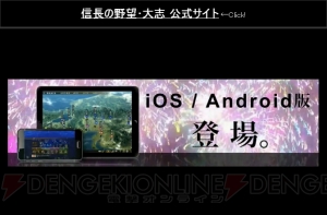 『信長の野望・大志』iOS/Android版が配信決定！ PC版とのセーブデータ共有機能を搭載予定【TGS2017】