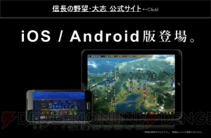 『信長の野望・大志』iOS/Android版が配信決定！ PC版とのセーブデータ共有機能を搭載予定【TGS2017】