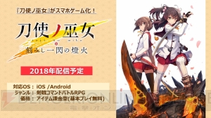 アプリ『刀使ノ巫女 刻みし一閃の燈火』の実機映像（衣装着せ替え）が公開【TGS2017】