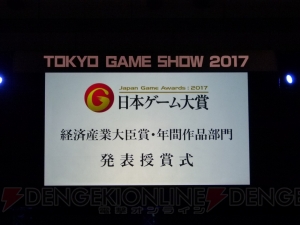 “日本ゲーム大賞2017”年間作品部門大賞は『ゼルダの伝説 ブレス オブ ザ ワイルド』が獲得【TGS2017】