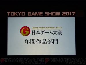 “日本ゲーム大賞2017”