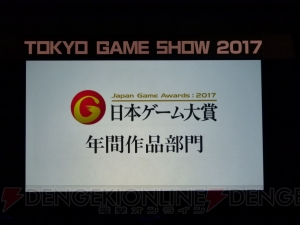 “日本ゲーム大賞2017”年間作品部門大賞は『ゼルダの伝説 ブレス オブ ザ ワイルド』が獲得【TGS2017】