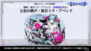 『ディバインゲート零』配信直前情報まとめ。今度の『初音ミク』コラボには“V3”も登場