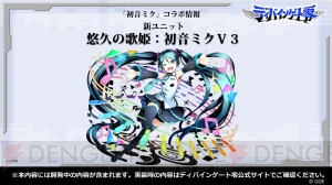 『ディバインゲート零』配信直前情報まとめ。今度の『初音ミク』コラボには“V3”も登場