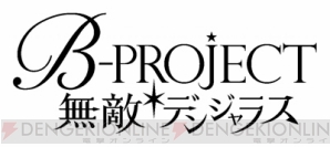 『B-PROJECT 無敵＊デンジャラス』