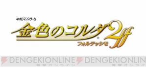 『金色のコルダ2 ff』サイン色紙が当たるキャンペーン実施中