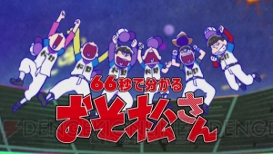 66秒でわかる『おそ松さん』紹介映像公開！ 古川登志夫さんのナレーションで第1期を振り返る