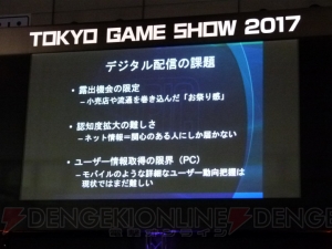 世界的ゲームメーカー首脳陣が語るゲームのデジタル流通がもたらすメリットとは【TGS2017】