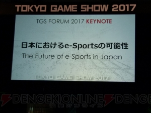 2018年はe-Sportsにとって決定的な年になる？ 今後の可能性とは【TGS2017】