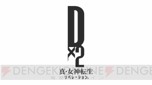 『D×2 真・女神転生』キャスト発表。主人公（男）役は小野友樹さん、メガキン役は小林裕介さん【TGS2017】