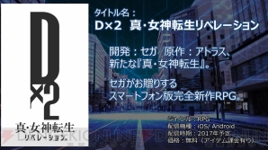 『D×2 真・女神転生』