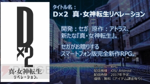 『D×2 真・女神転生』キャスト発表。主人公（男）役は小野友樹さん、メガキン役は小林裕介さん【TGS2017】