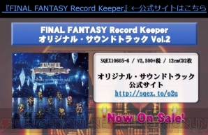 『FINAL FANTASY Record Keeper』