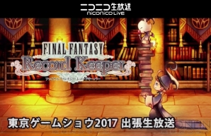 『FINAL FANTASY Record Keeper』