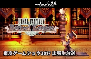 【FFRK情報】オリジナルストーリーが今冬に配信予定【TGS2017】