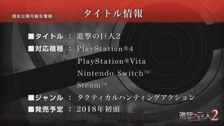 『進撃の巨人2』はPS4/PS Vita/Nintendo Switch/Steamで2018年初頭に発売決定！【TGS2017】